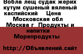 Вобла лещ судак жерих кутум сушеный вяленый каспийский  › Цена ­ 60 - Московская обл., Москва г. Продукты и напитки » Морепродукты   